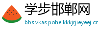 学步邯郸网